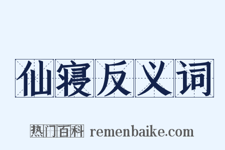 仙寝反义词是什么意思的图片